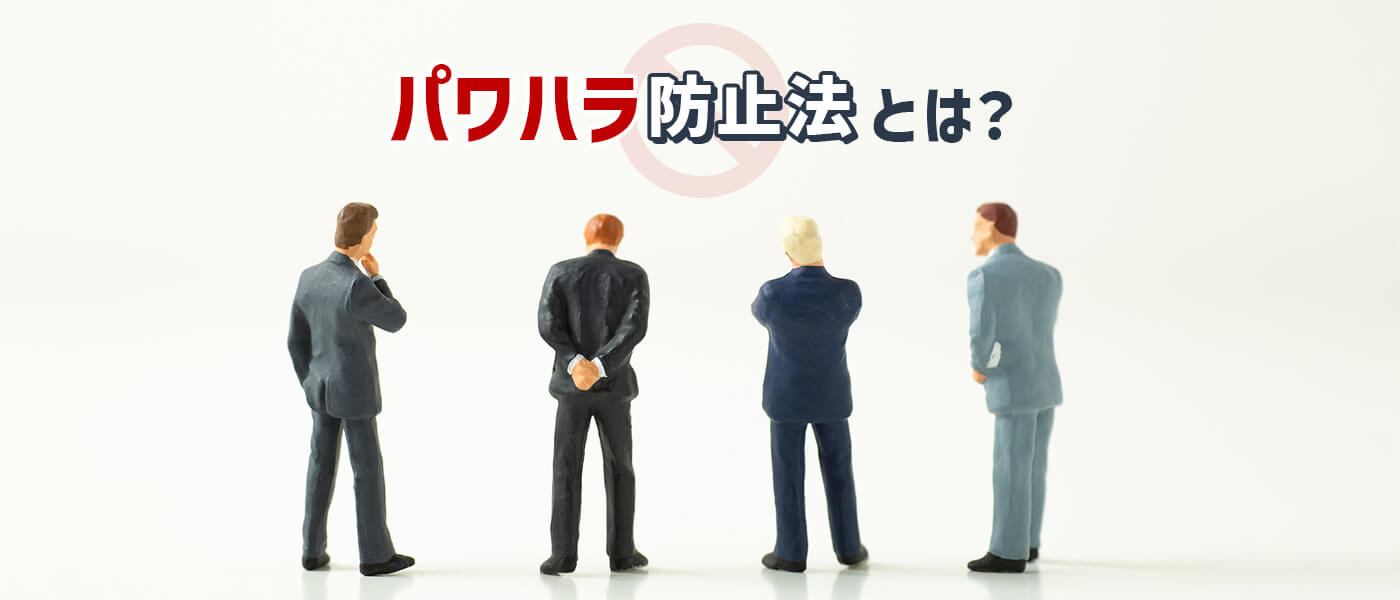 パワハラ防止法とは？要件定義、対処法、事例まで詳しく解説