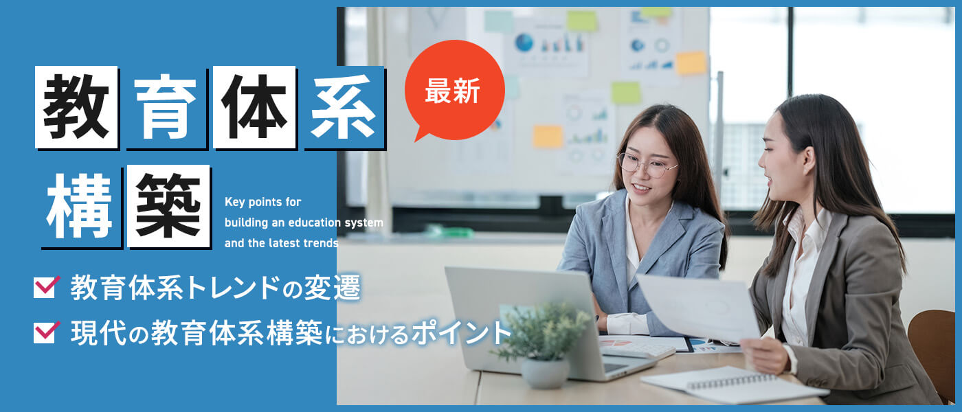 教育体系構築のポイントと最新トレンド