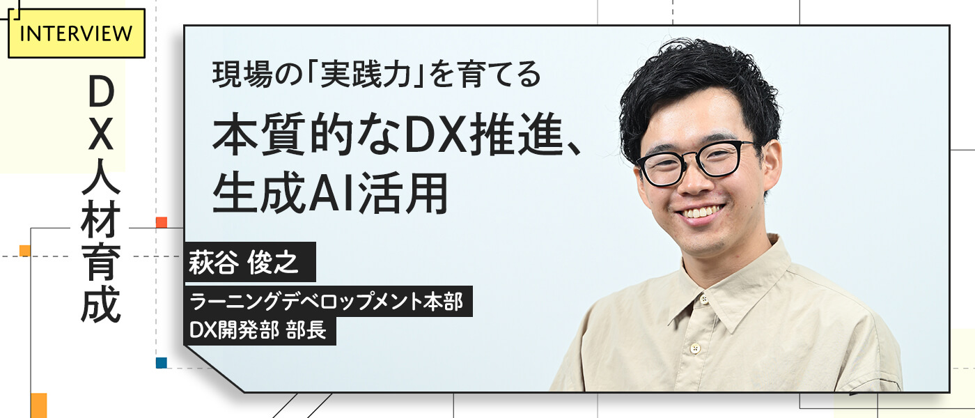 DX人材育成：現場の「実践力」を育てる本質的なDX推進、生成AI活用