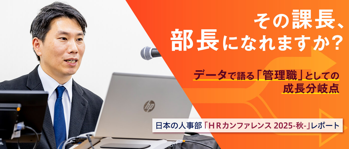 その課長、部長になれますか？ データで語る「管理職」としての成長分岐点―日本の人事部「ＨＲカンファレンス2025-秋-」レポート―