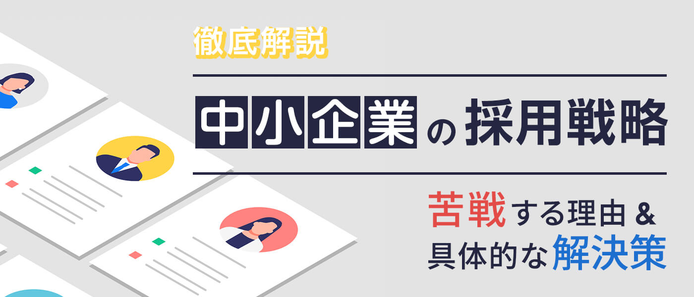 中小企業の採用戦略を徹底解説｜苦戦する理由と具体的な解決策