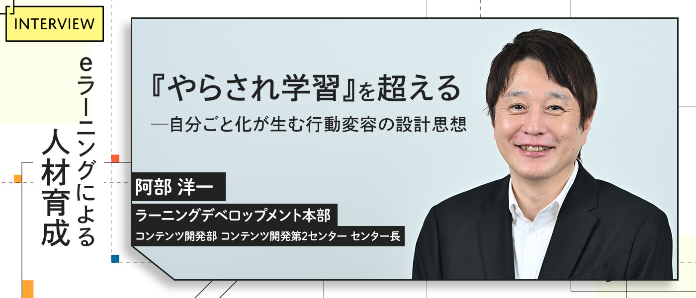 eラーニングによる人材育成：『やらされ学習』を超える──自分ごと化が生む行動変容の設計思想