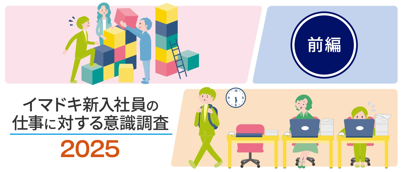 【イマドキ新入社員の仕事に対する意識調査2025】（前編）新人・若手社員の安定志向と意外な弱点