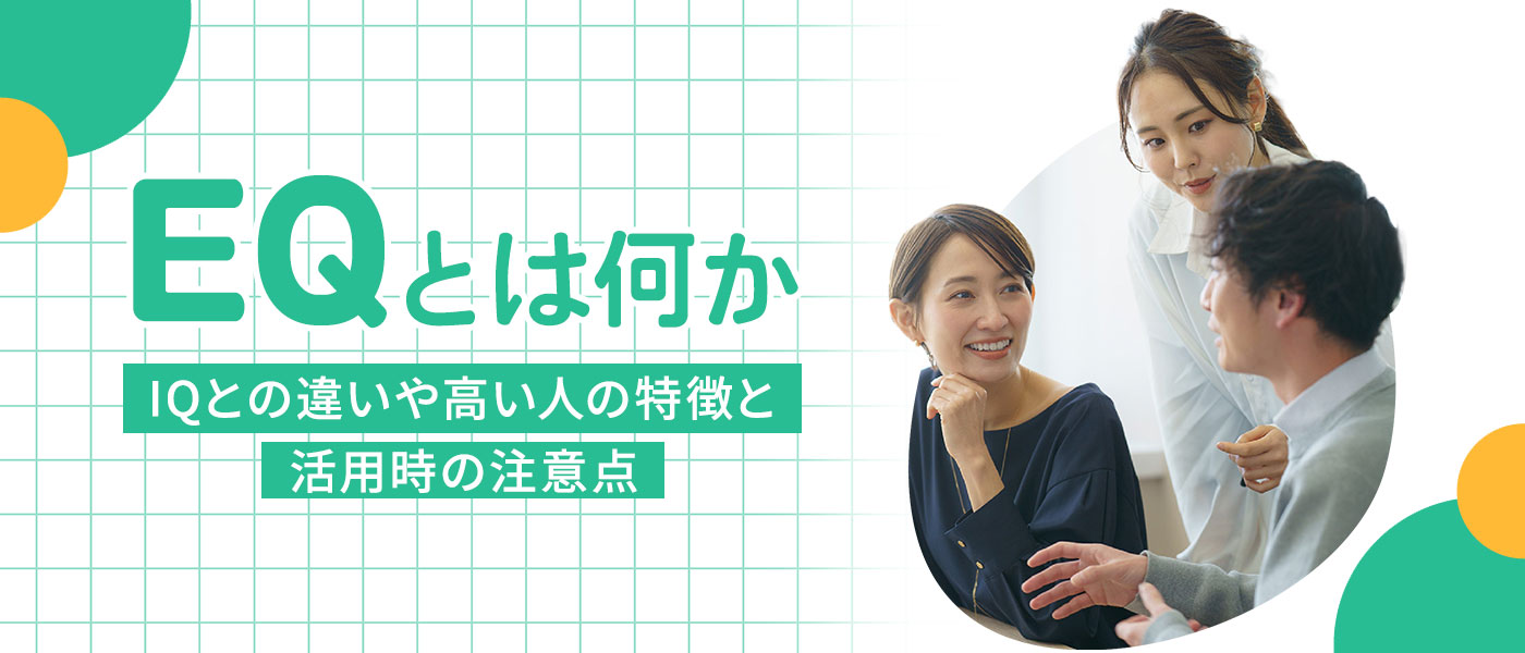 EQとは何か｜IQとの違いや高い人の特徴と活用時の注意点
