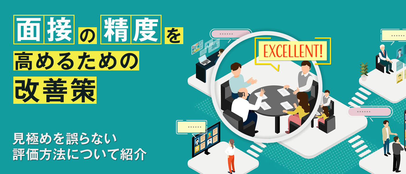 面接の精度を高めるための改善策｜見極めを誤らない評価方法について紹介