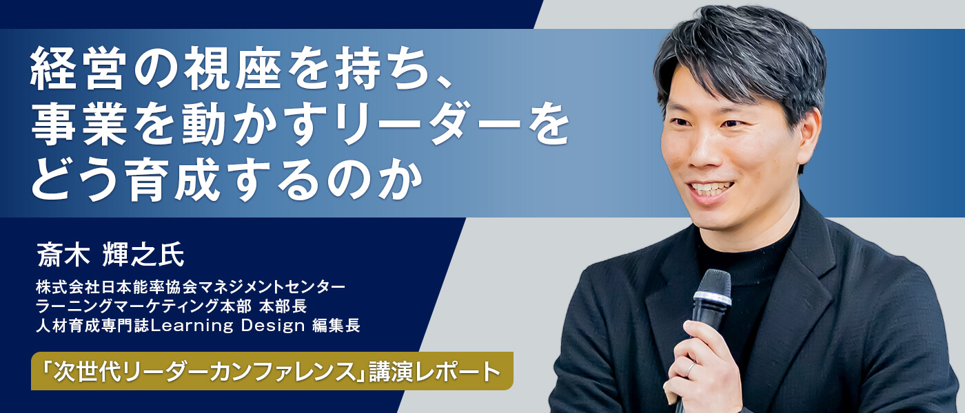 経営の視座を持ち、事業を動かすリーダーをどう育成するのか―「次世代リーダーカンファレンス」レポート―
