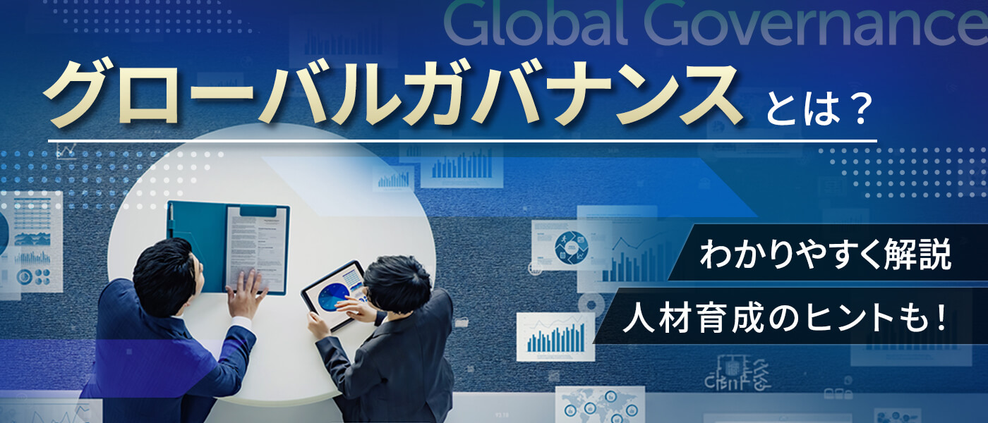 グローバルガバナンスとは？わかりやすく解説｜人材育成のヒント
