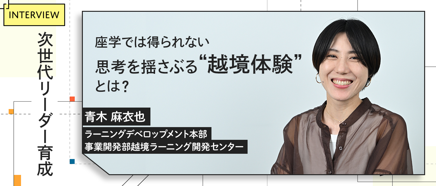 次世代リーダー育成：座学では得られない思考を揺さぶる“越境体験”とは？