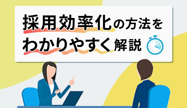 採用効率化の方法をわかりやすく解説｜効果的なツールや成功ポイント