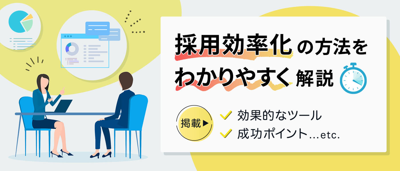採用効率化の方法をわかりやすく解説｜効果的なツールや成功ポイント