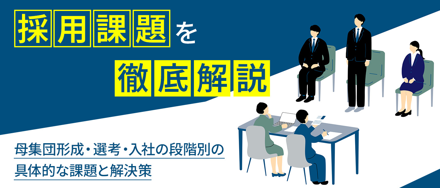 採用課題を徹底解説｜母集団形成・選考・入社の段階別の具体的な課題と解決策