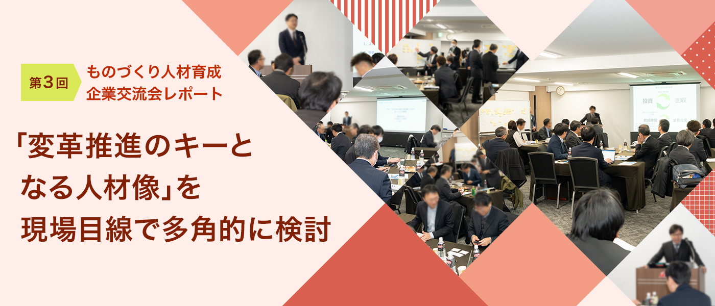 「変革推進のキーとなる人材像」を現場目線で多角的に検討 ―第３回ものづくり人材育成企業交流会レポート