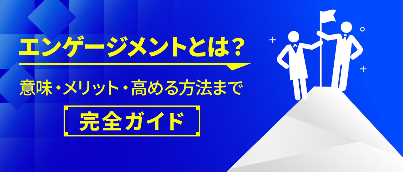 エンゲージメントとは？｜意味・メリット・高める方法まで完全ガイド