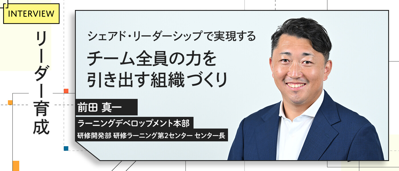 リーダー育成：シェアド・リーダーシップで実現する、チーム全員の力を引き出す組織づくり