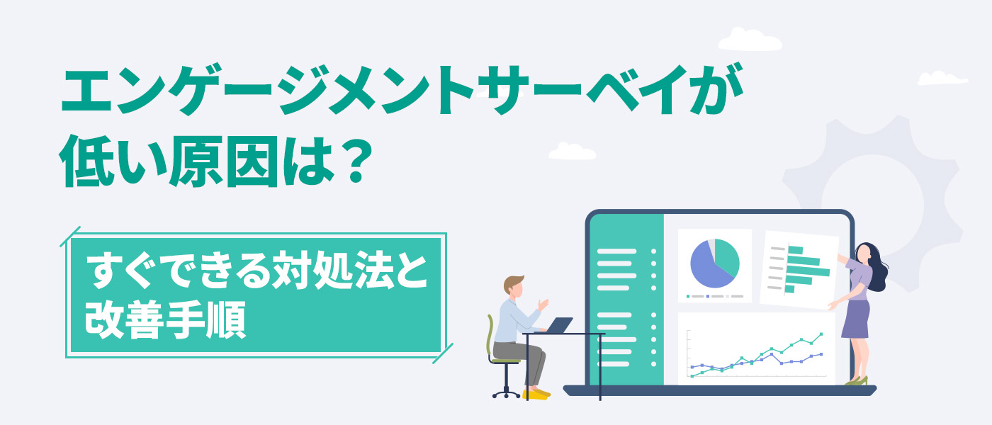 エンゲージメントサーベイが低い原因は？｜すぐできる対処法と改善手順