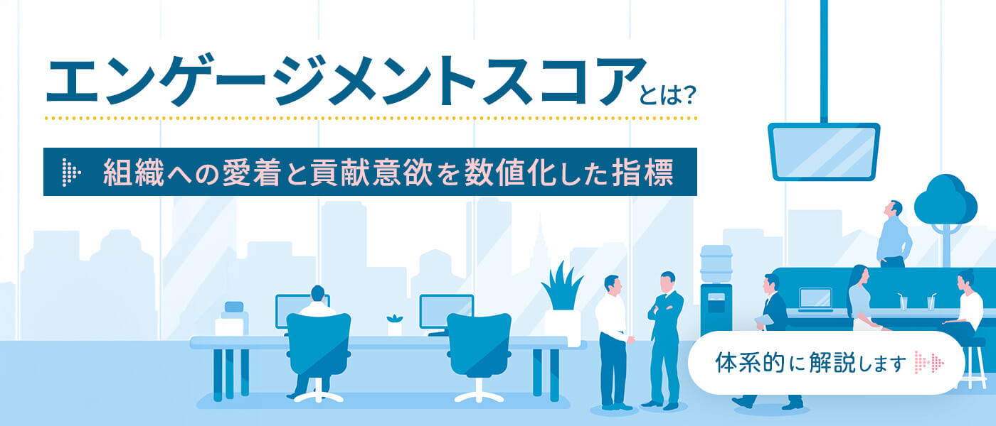 エンゲージメントスコアとは？組織への愛着と貢献意欲を数値化した指標