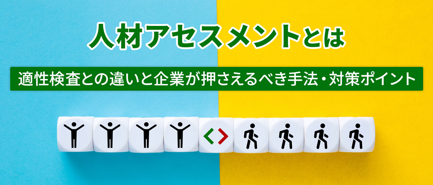 人材アセスメントとは｜適性検査との違いと企業が押さえるべき手法・対策ポイント