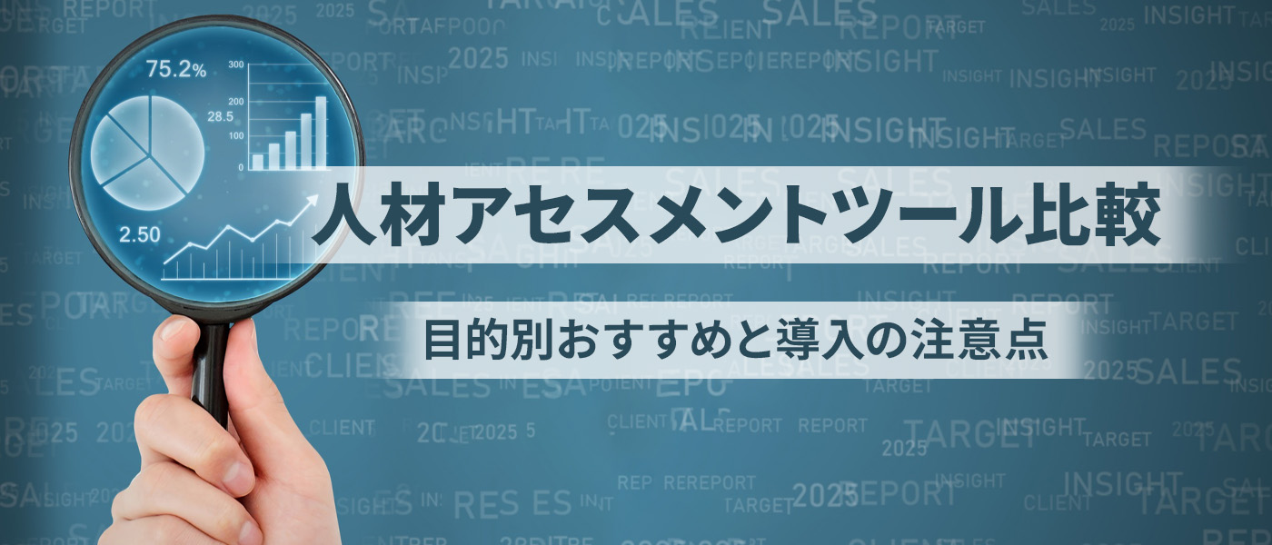 人材アセスメントツール比較｜目的別おすすめと導入の注意点