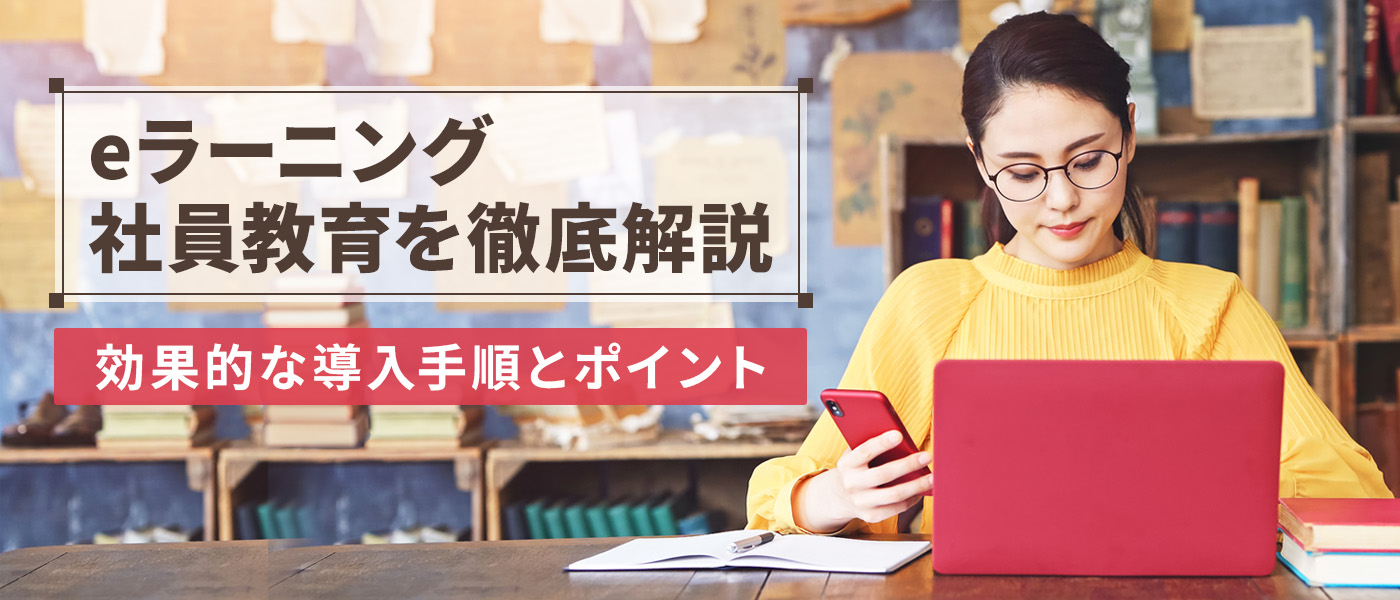 eラーニング 社員教育を徹底解説｜効果的な導入手順とポイント