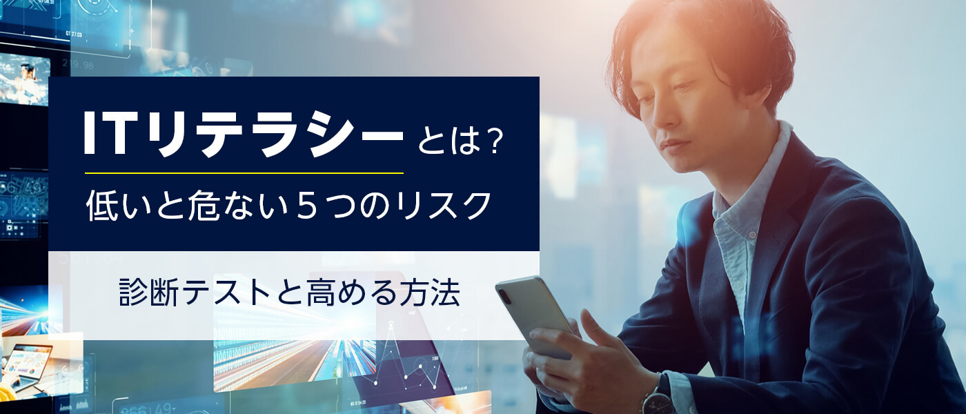 ITリテラシーとは？低いと危ない5つのリスク｜診断テストと高める方法