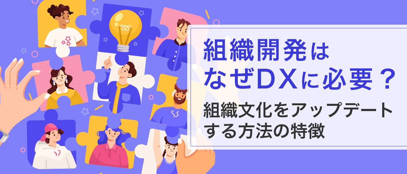 組織開発はなぜDXに必要？組織文化をアップデートする方法の特徴