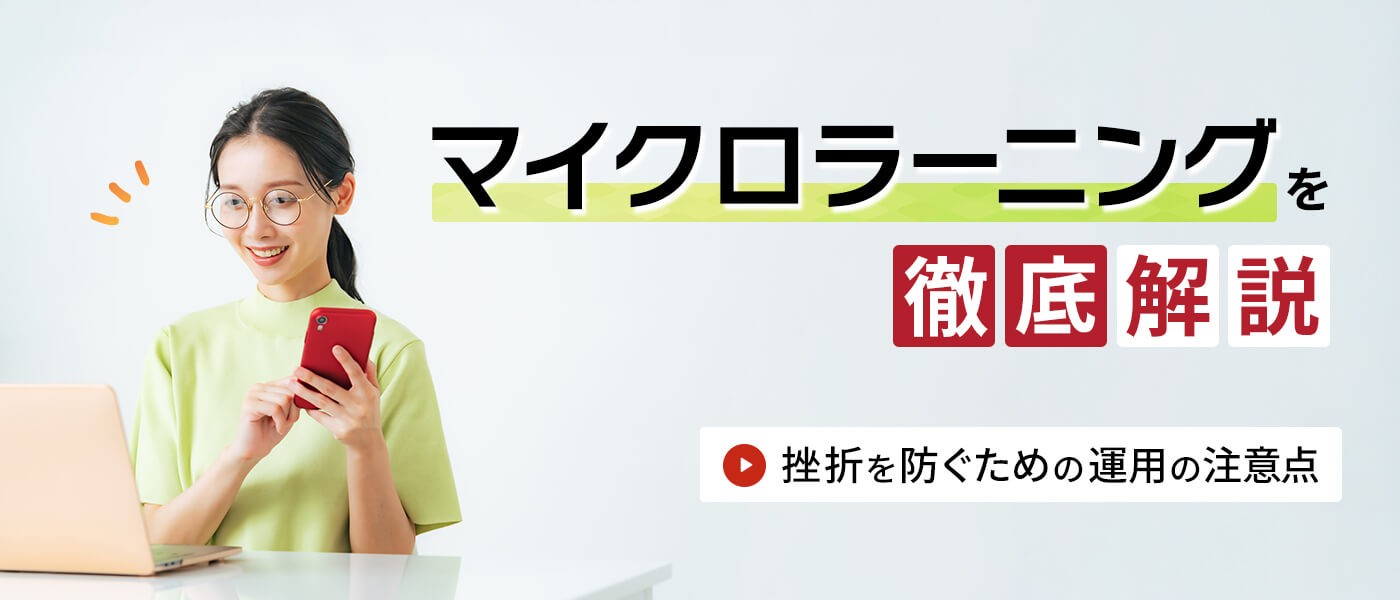 マイクロラーニングを徹底解説｜挫折を防ぐための運用の注意点