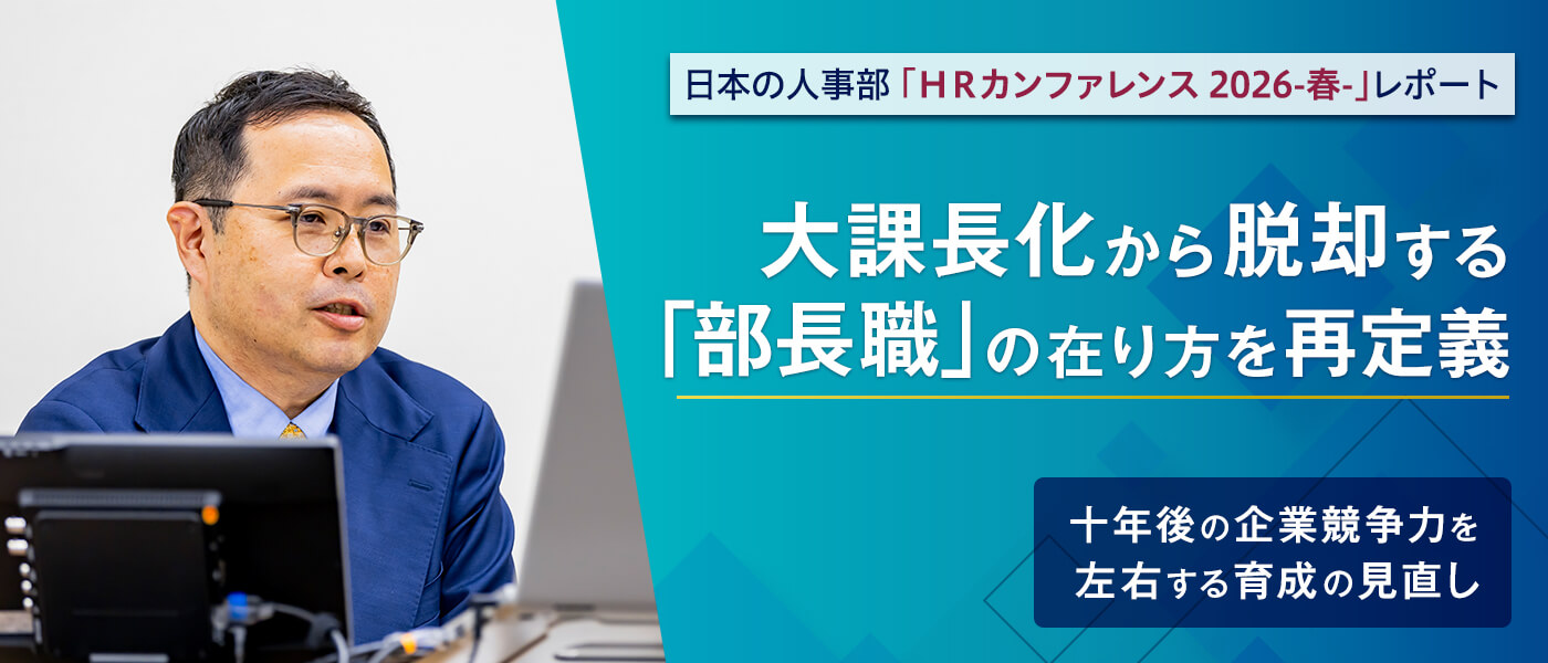 大課長化から脱却する「部長職」の在り方を再定義 ―十年後の企業競争力を左右する育成の見直し―