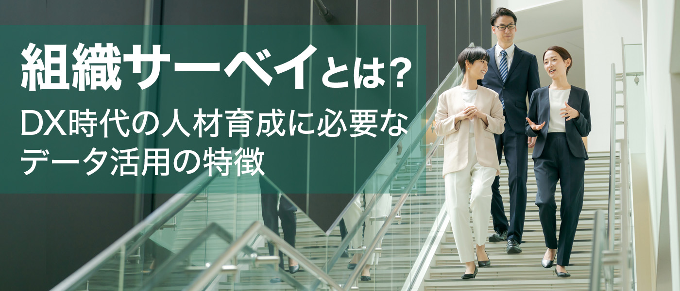 組織サーベイとは？DX時代の人材育成に必要なデータ活用の特徴