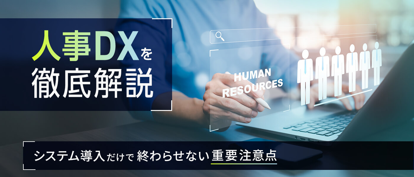 人事DXを徹底解説｜システム導入だけで終わらせない重要注意点