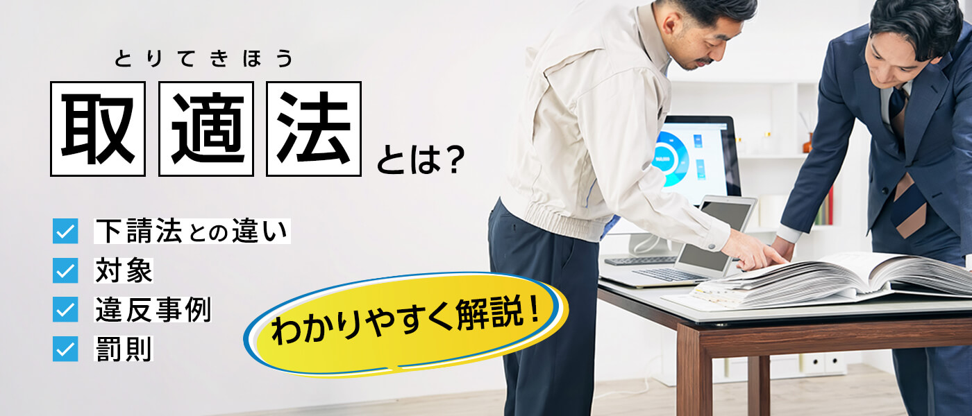取適法とは？下請法との違い・対象・違反事例・罰則をわかりやすく解説