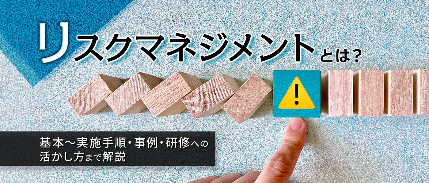 リスクマネジメントとは？基本から実施手順・事例・研修への活かし方まで解説