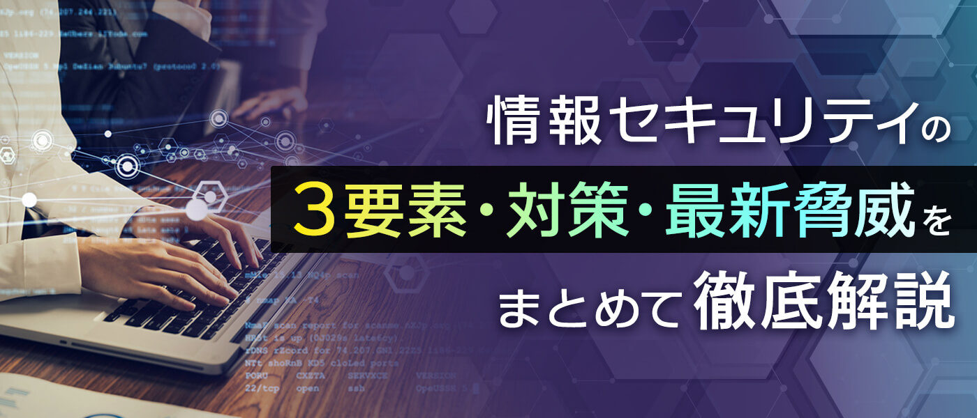 情報セキュリティの3要素・対策・最新脅威をまとめて徹底解説