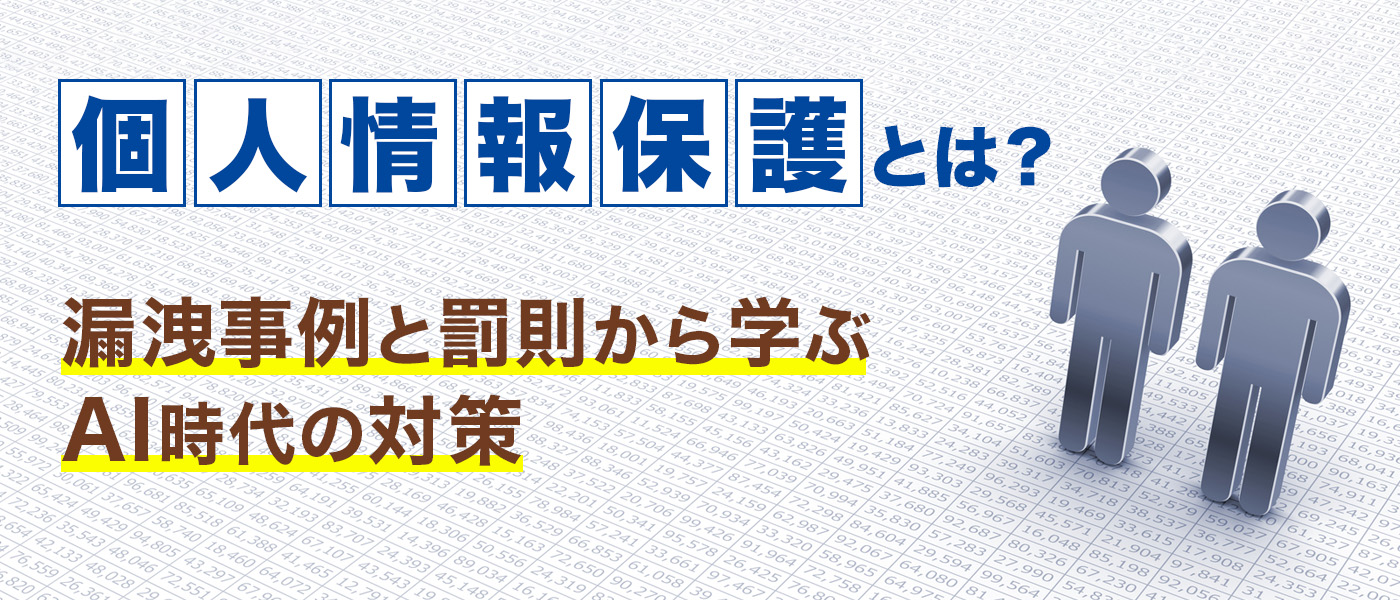 個人情報保護とは？漏洩事例と罰則から学ぶAI時代の対策