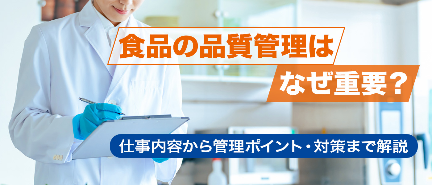 食品の品質管理はなぜ重要？仕事内容から管理ポイント・対策まで解説