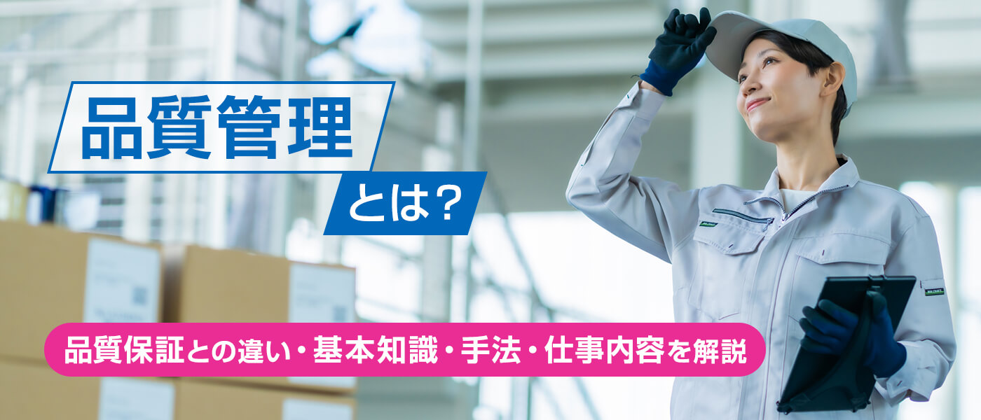 品質管理とは？品質保証との違い・基本知識・手法・仕事内容を解説