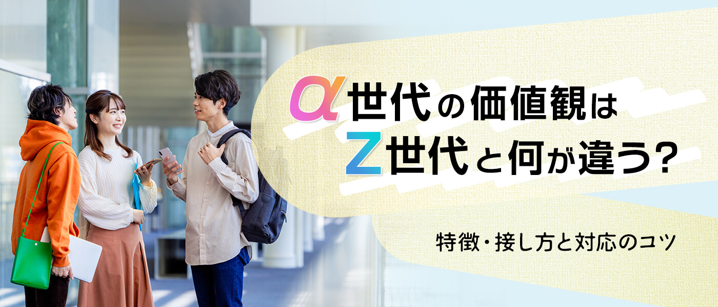 α世代の価値観はZ世代と何が違う？特徴・接し方と対応のコツ