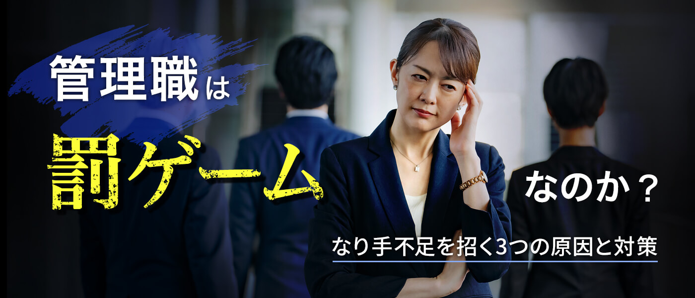 管理職は罰ゲームなのか？なり手不足を招く3つの原因と対策
