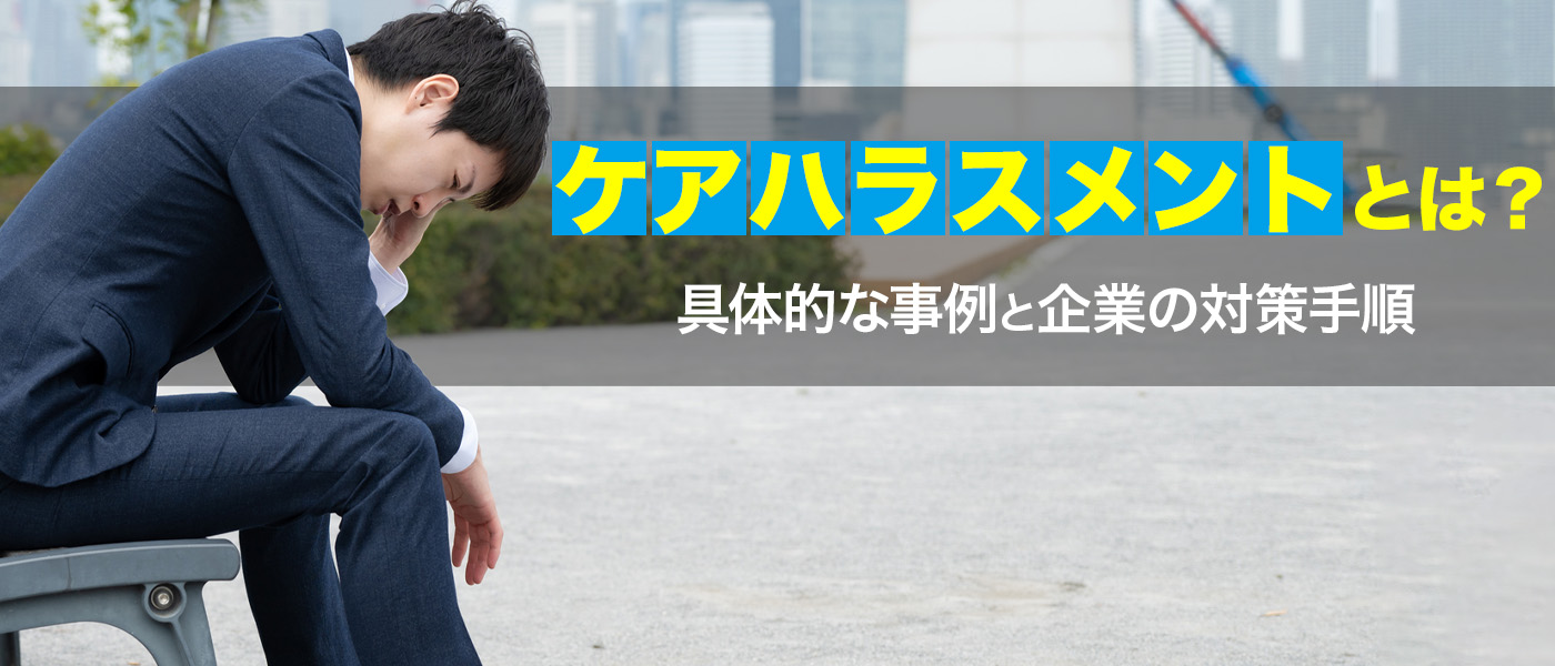 ケアハラスメントとは？具体的な事例と企業の対策手順