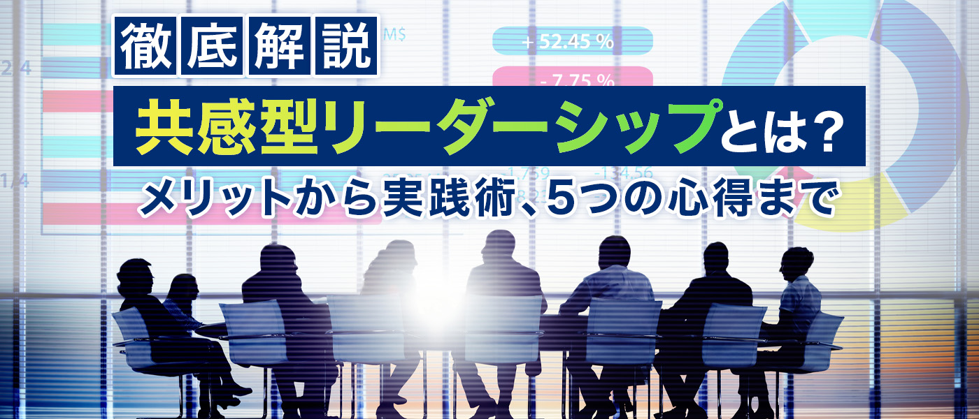 【徹底解説】共感型リーダーシップとは？メリットから実践術、5つの心得まで