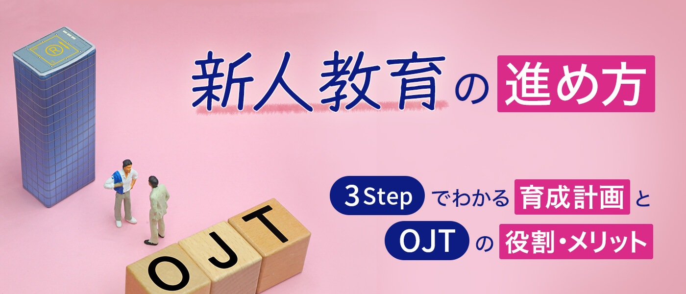 新人教育の進め方｜3ステップでわかる育成計画とOJTの役割・メリット