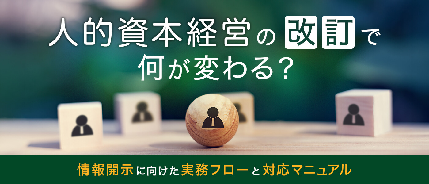 人的資本経営の改訂で何が変わる？情報開示に向けた実務フローと対応マニュアル