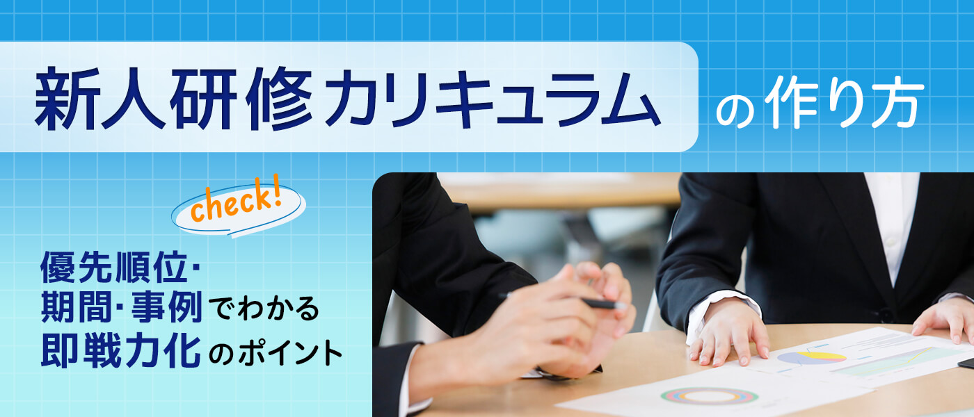 新人研修カリキュラムの作り方｜優先順位・期間・事例でわかる即戦力化のポイント