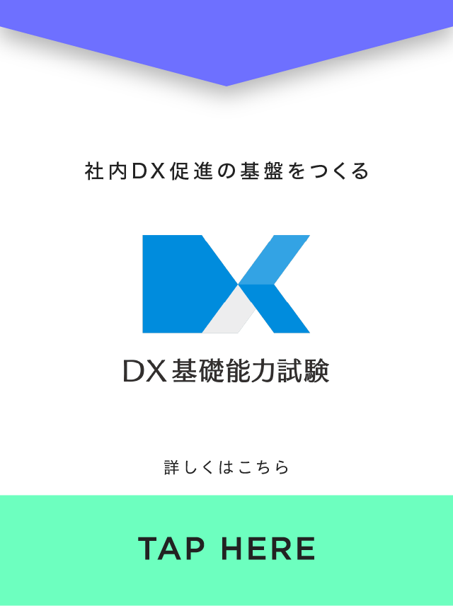 DX基礎能力試験