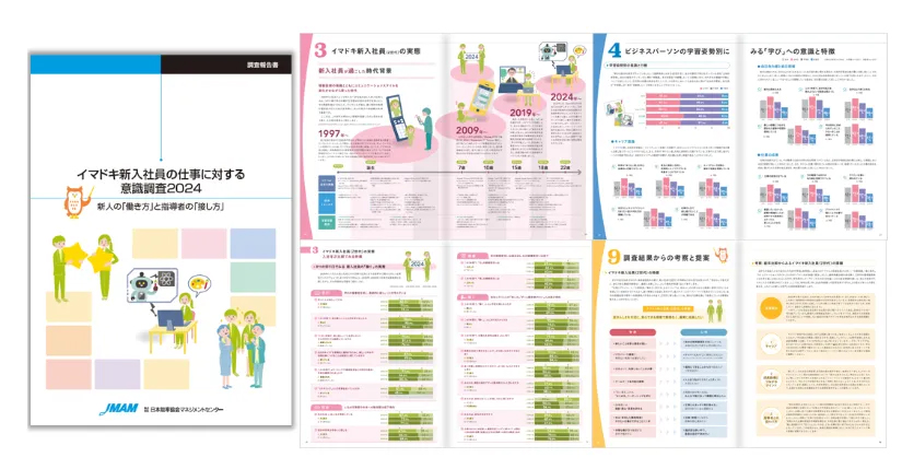 「イマドキ新入社員の仕事に対する意識調査2024」資料請求