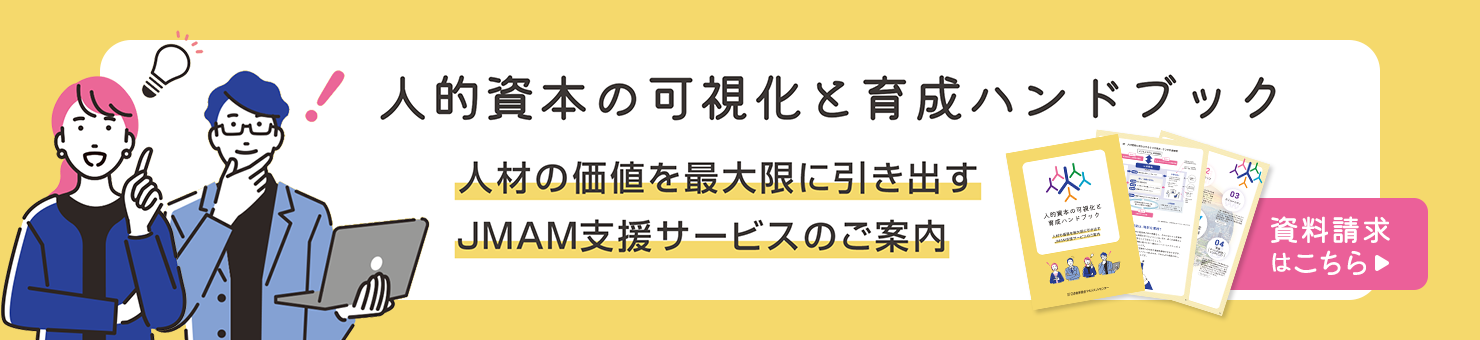 人的資本の可視化と育成ハンドブック