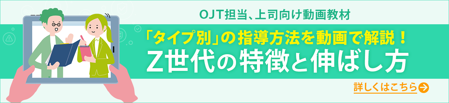 OJT担当、上司向け動画教材「タイプ別」の指導方法を動画で解説！Z世代の特徴と伸ばし方