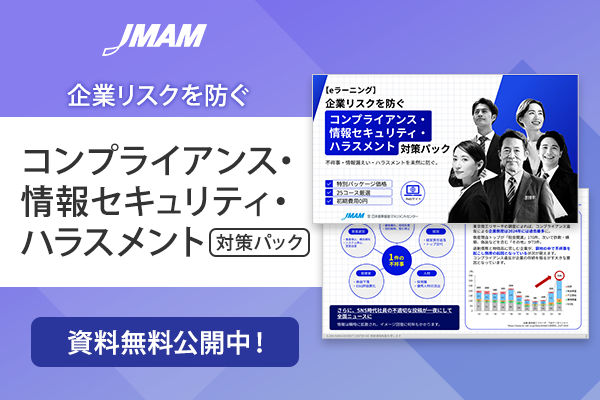 コンプライアンス・情報セキュリティ・ハラスメント対策パック