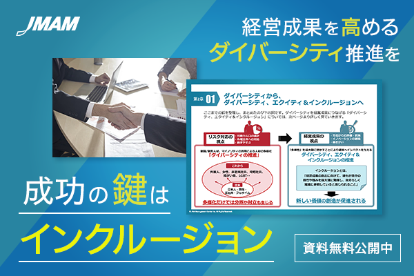 経営成果を高めるダイバーシティ推進を！成功のカギはインクルージョン