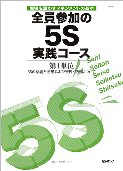 現場を活かすマネジメントの基本~全員参加の5S実践コース