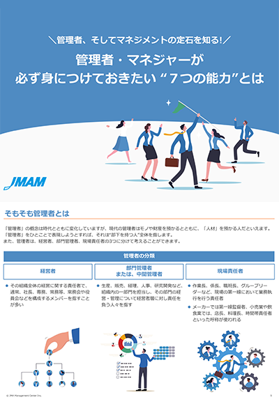 管理者・マネジャーが必ず身につけておきたい“7つの能力”とは